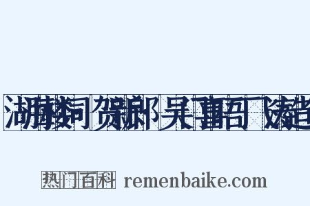 湖海楼词·贺新郎·吴门喜晤丁飞涛造句是什么意思的图片